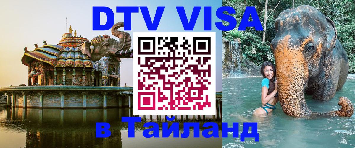 ДТВ VISA Тайланд для фрилансеров Оренбург 