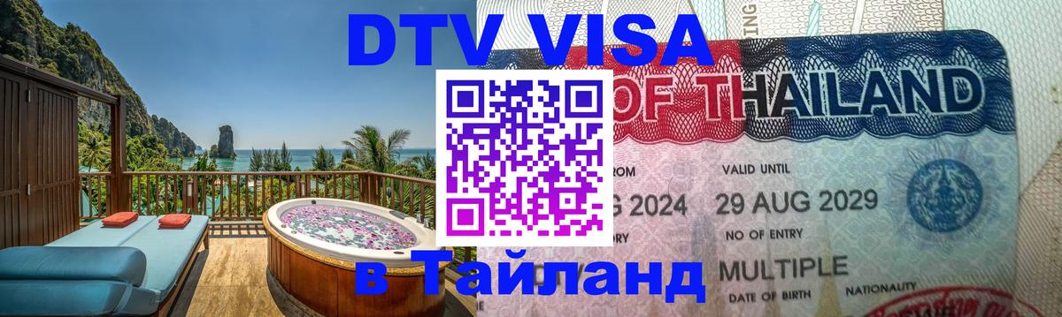 Купить DTV визу в Таиланд 