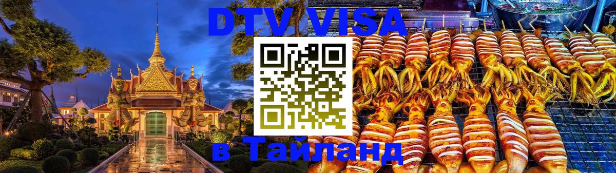 Стоимость и условия DTV визы — оформление в Таиланд под ключ - Оренбург 03.10.2025 Стоимость и условия DTV визы — оформление в Таиланд под ключ - Оренбург 03.10.2025