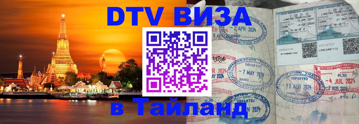 DTV Visa Thailand — прайс и условия, виза без дополнительных документов - 